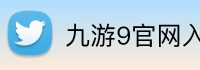 九游9官网入口 Logo