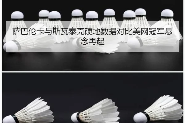 萨巴伦卡与斯瓦泰克硬地数据对比美网冠军悬念再起