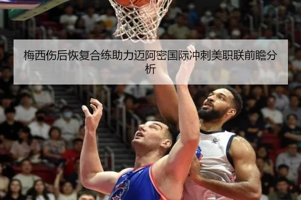 梅西伤后恢复合练助力迈阿密国际冲刺美职联前瞻分析