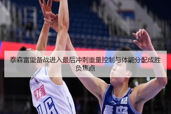 泰森富里备战进入最后冲刺重量控制与体能分配成胜负焦点