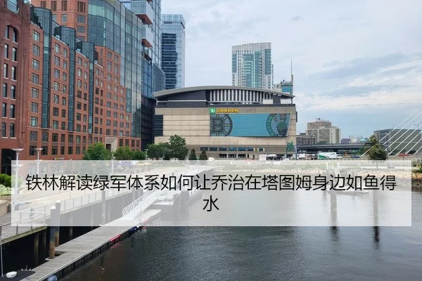 铁林解读绿军体系如何让乔治在塔图姆身边如鱼得水